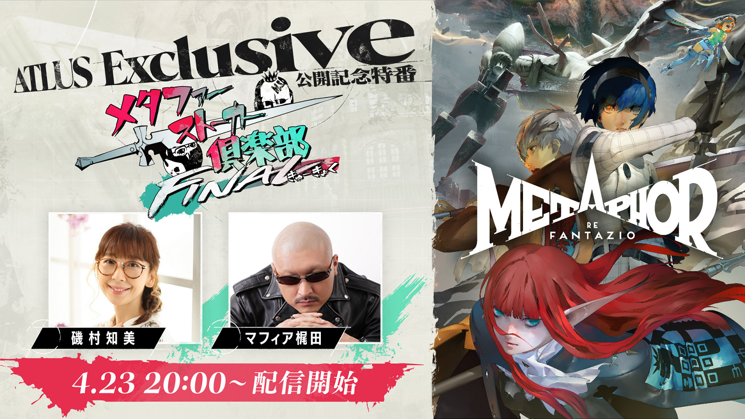 《暗喻幻想：ReFantazio》新情報直播節目定檔！