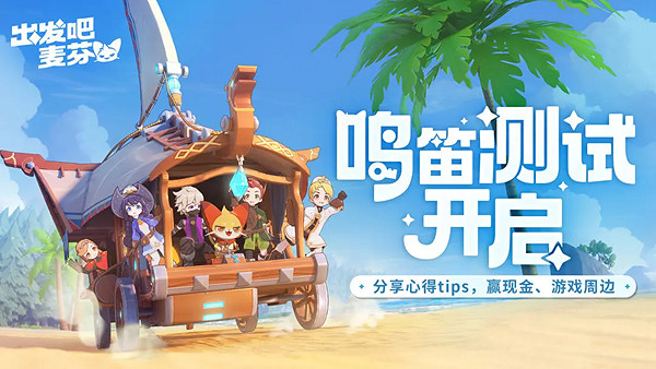 治愈系放置冒險手遊《出發吧麥芬》4月16日正式付費刪檔 治愈系放置冒險手遊《出發吧麥芬》4月16日正式付費刪檔