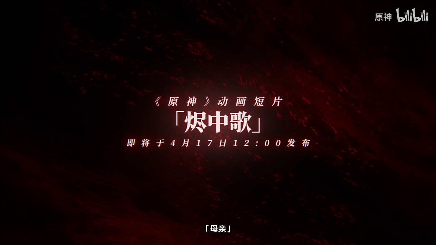 《原神》4.6動畫短片“燼中歌”預告公開！明天上線