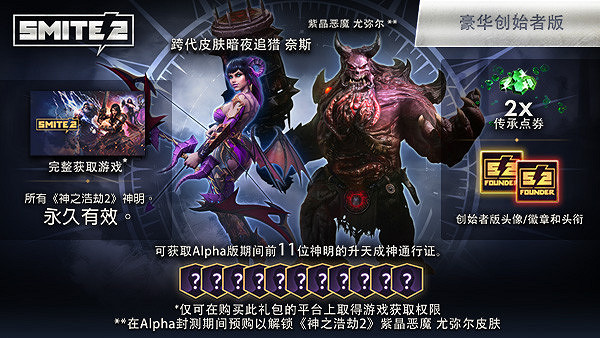 《神之浩劫2》創始者版現已開啟預購 中國108元起