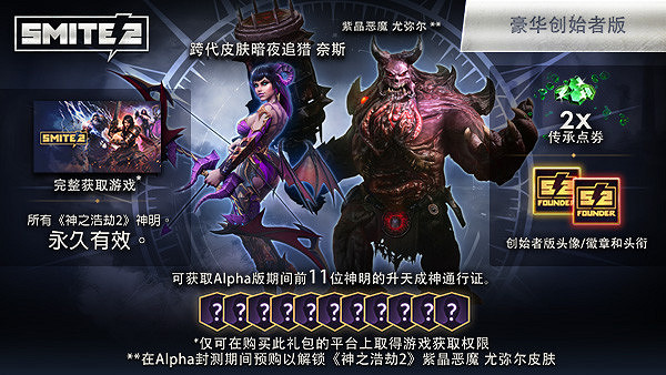 MOBA遊戲《神之浩劫2》創始者版預購開啟 售價約新台幣468元