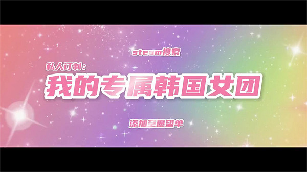 韓國財閥模擬器!《我的專屬韓國女團》發售日預告公布 韓國財閥模擬器!《我的專屬韓國女團》發售日預告公布