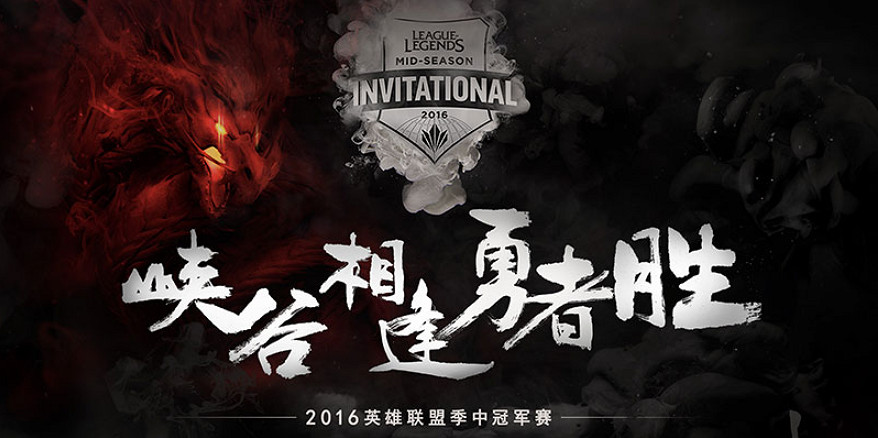 《英雄聯盟》季中冠軍榮耀史：曆屆MSI冠軍戰隊巡禮