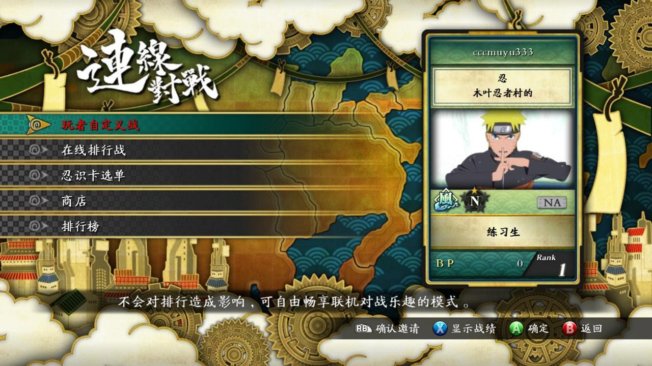 《火影忍者:究極忍者風暴3》對戰平台連線教學 《火影忍者:究極忍者風暴3》對戰平台連線教學