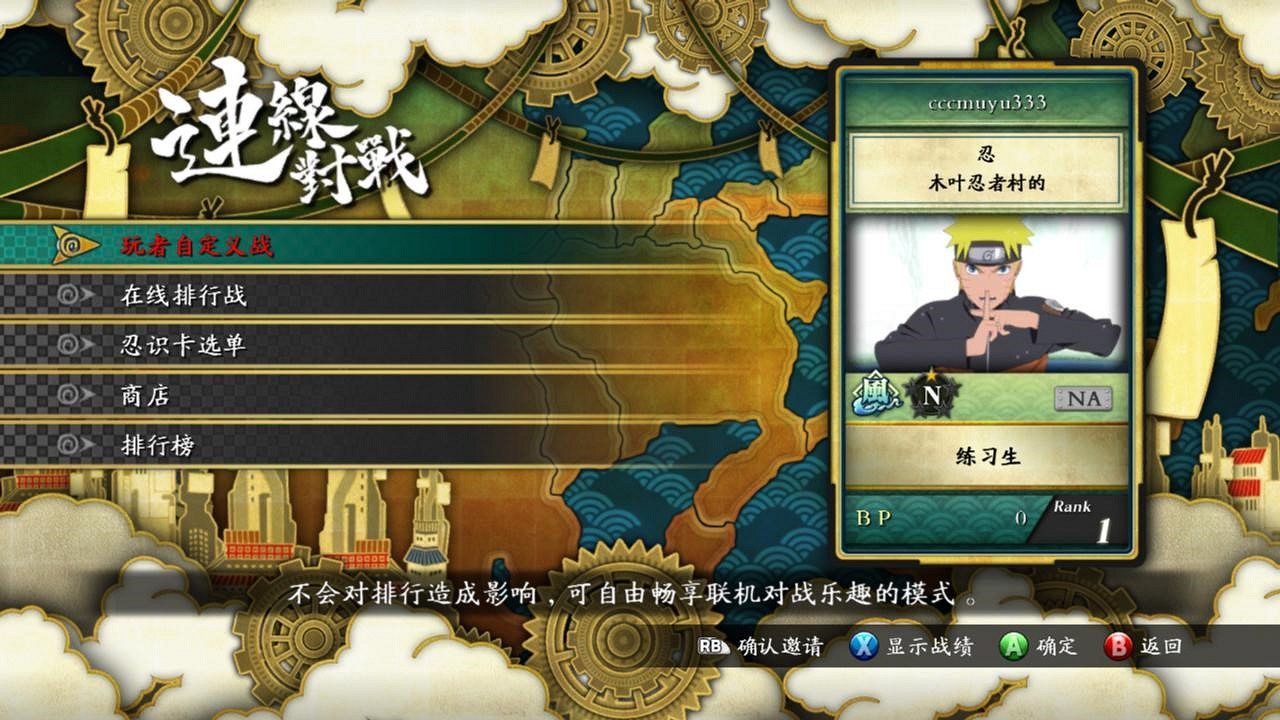 《火影忍者:究極忍者風暴3》對戰平台連線教學 《火影忍者:究極忍者風暴3》對戰平台連線教學