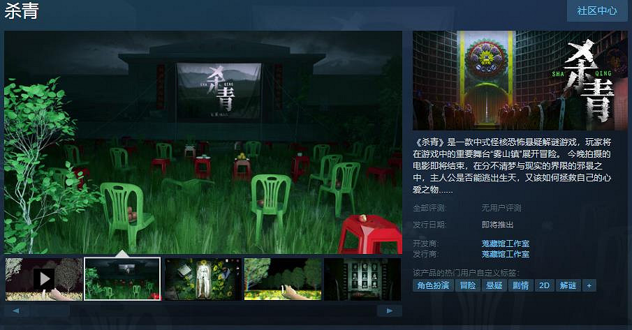 中式怪核恐怖懸疑解謎遊戲《殺青》Steam頁面上線 發售日待定