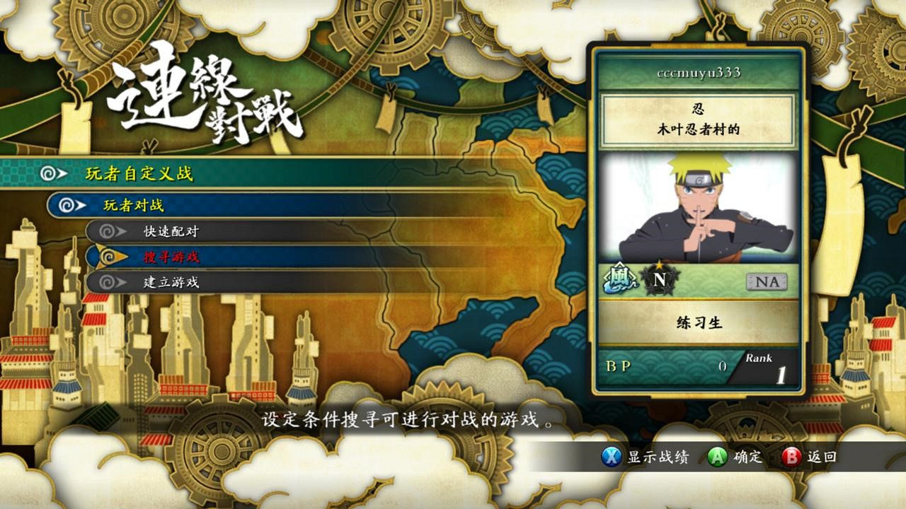 《火影忍者:究極忍者風暴3》對戰平台連線教學 《火影忍者:究極忍者風暴3》對戰平台連線教學