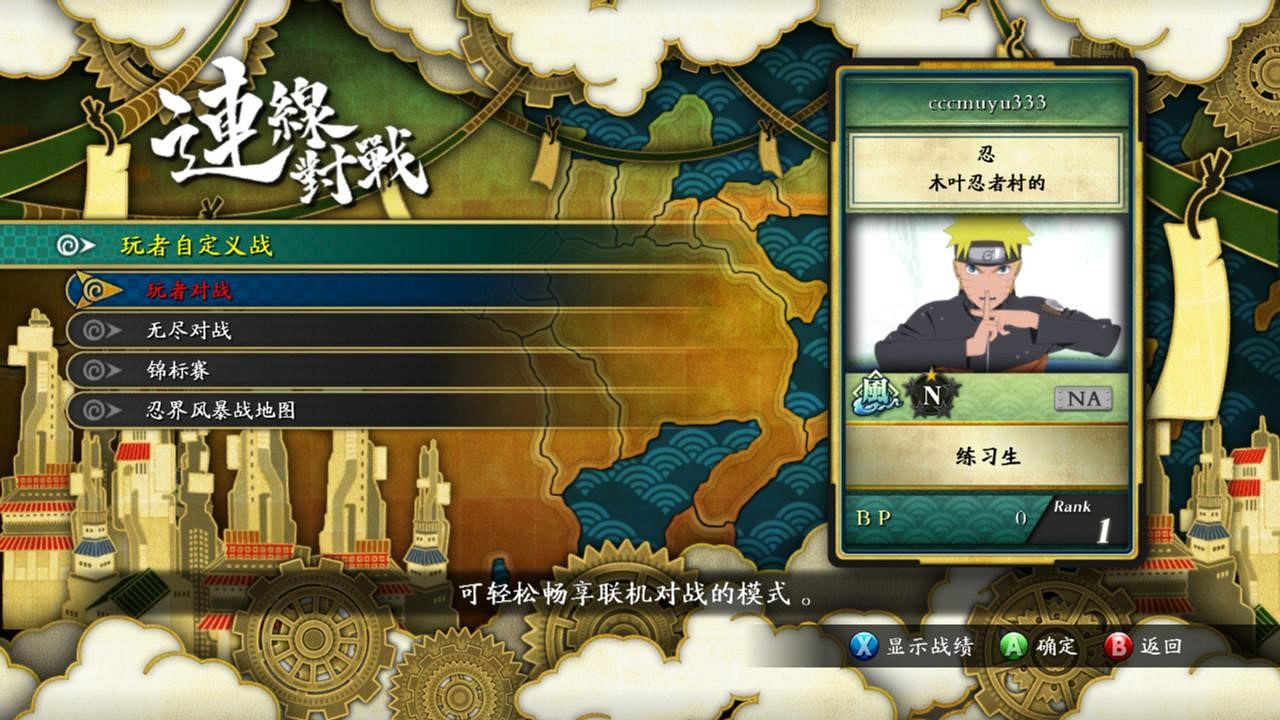 《火影忍者:究極忍者風暴3》對戰平台連線教學 《火影忍者:究極忍者風暴3》對戰平台連線教學