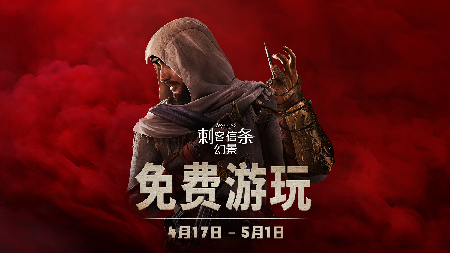《刺客教條：幻景》免費試玩開啟！買正式版還享6折