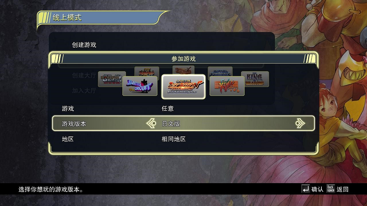 《卡普空經典街機遊戲合集》對戰平台連線教學 《卡普空經典街機遊戲合集》對戰平台連線教學