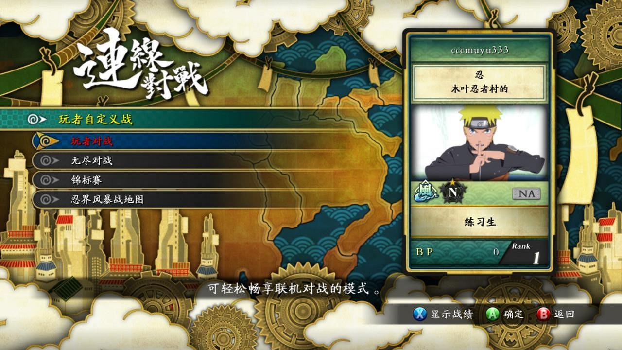 《火影忍者:究極忍者風暴3》對戰平台連線教學 《火影忍者:究極忍者風暴3》對戰平台連線教學