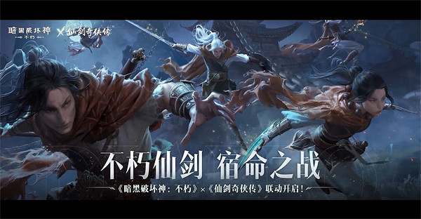 《暗黑破壞神》連動《仙劍奇俠傳》預告公布 4.24開啟 《暗黑破壞神》連動《仙劍奇俠傳》預告公布 4.24開啟