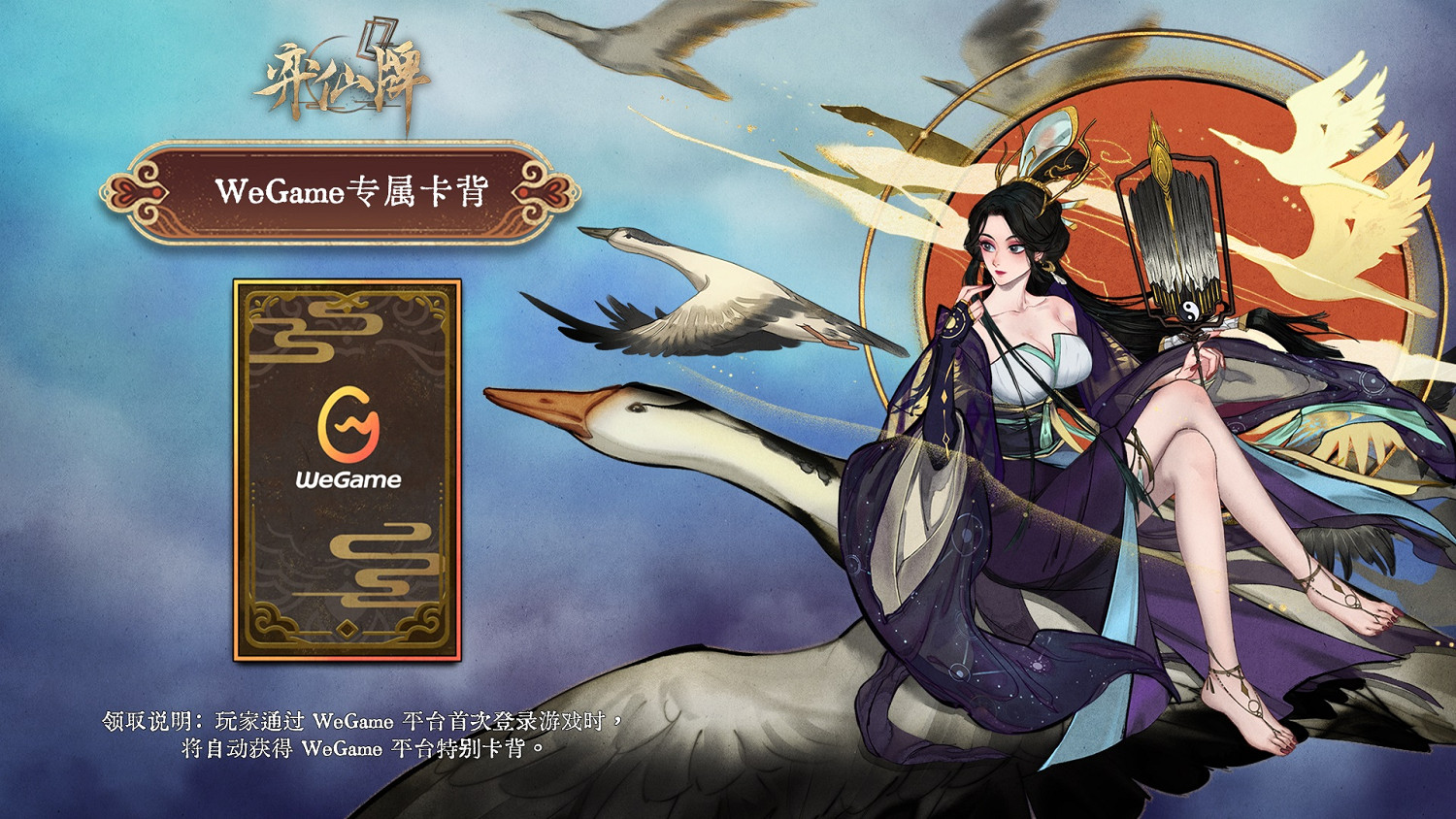 免費修仙卡牌對戰遊戲《弈仙牌》於4月23日登陸wegame