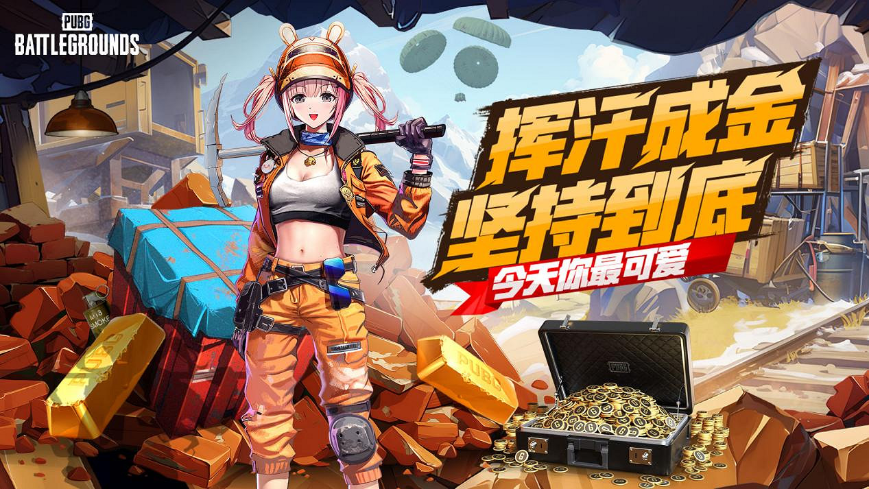 PUBG四月全新活動上線 邀你共赴挖“金”之旅 PUBG四月全新活動上線 邀你共赴挖“金”之旅