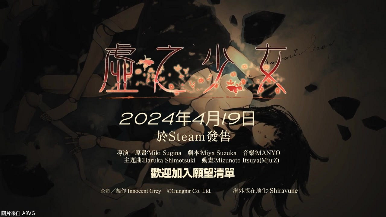 懸疑文字ADV遊戲《虛之少女》4月19日正式登陸Steam平台