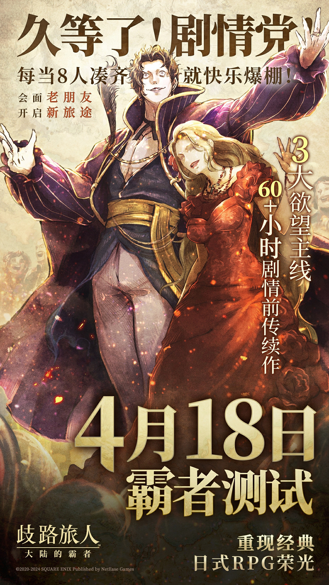 旅人集結,今日啟程!《歧路旅人:大陸的霸者》「霸者測試」正式開測! 旅人集結,今日啟程!《歧路旅人:大陸的霸者》「霸者測試」正式開測!