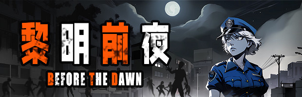 量大管飽！戰鬥爽！割草肉鴿打殭屍遊戲《黎明前夜》今日發售！