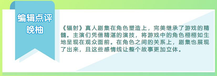 《輻射》真人劇大爆，但卻被“遺老”噴上熱搜！