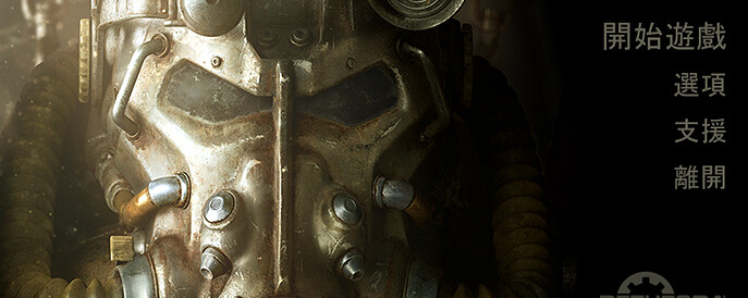 《異塵餘生4》破解版中文設定教學