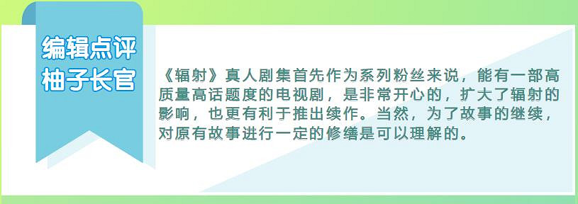《輻射》真人劇大爆，但卻被“遺老”噴上熱搜！