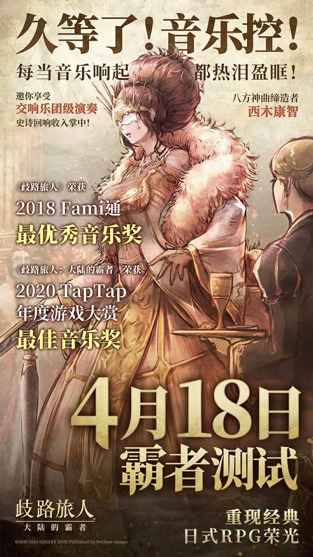 旅人集結,今日啟程!《歧路旅人:大陸的霸者》「霸者測試」正式開測! 旅人集結,今日啟程!《歧路旅人:大陸的霸者》「霸者測試」正式開測!