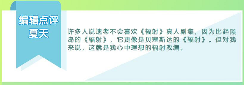 《輻射》真人劇大爆，但卻被“遺老”噴上熱搜！