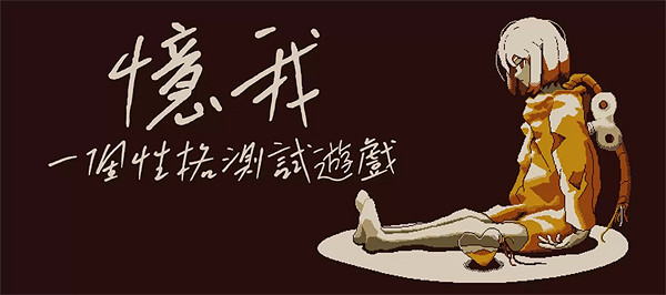 備受玩家好評的遊戲《憶我》Switch版將於今夏推出