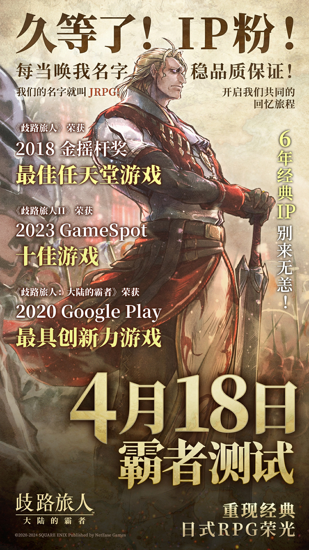 旅人集結,今日啟程!《歧路旅人:大陸的霸者》「霸者測試」正式開測! 旅人集結,今日啟程!《歧路旅人:大陸的霸者》「霸者測試」正式開測!