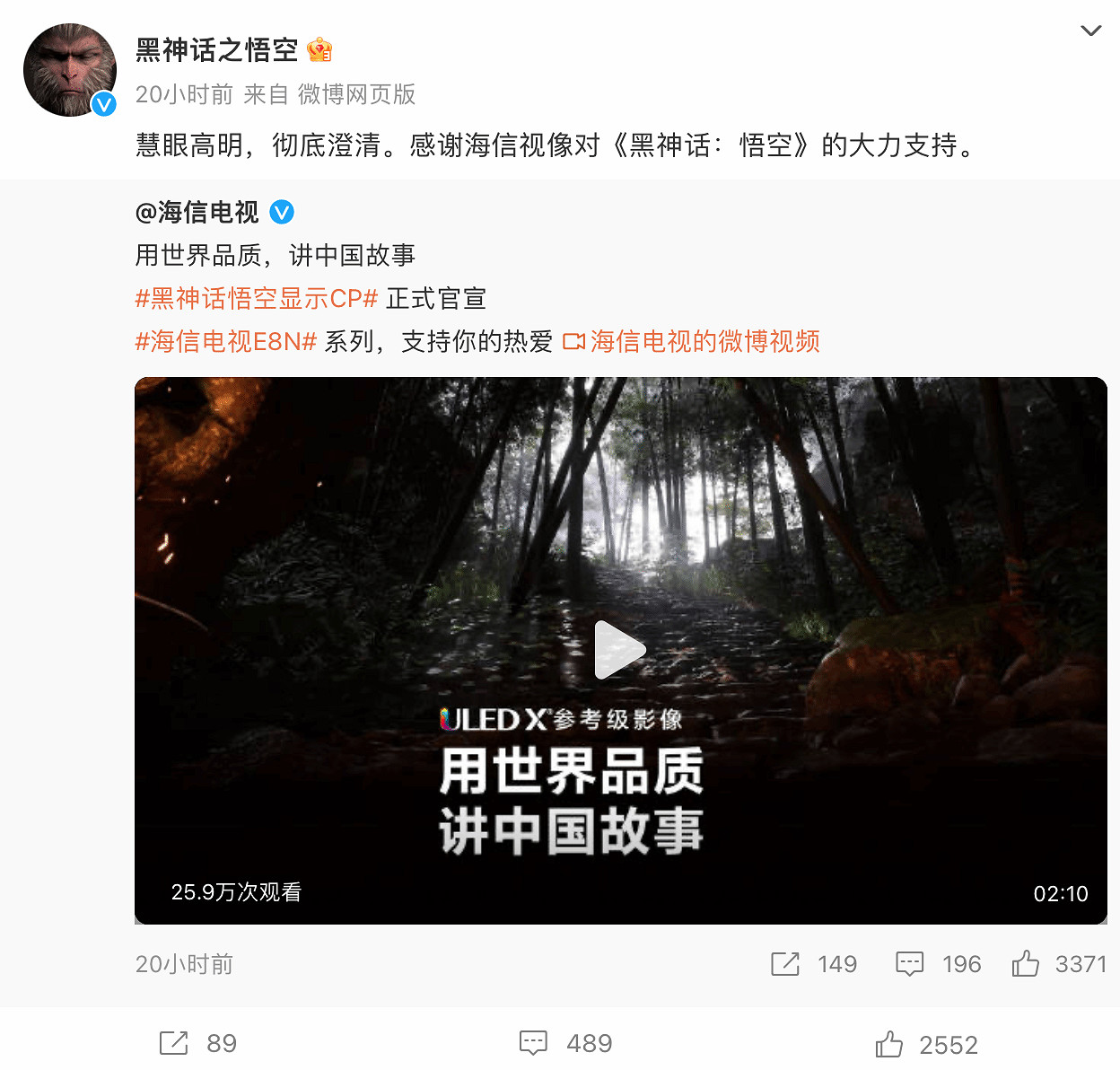 《黑神話》官方微博感謝海信視像對《黑神話》的支援