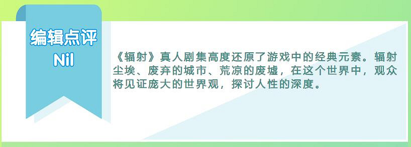 《輻射》真人劇大爆，但卻被“遺老”噴上熱搜！