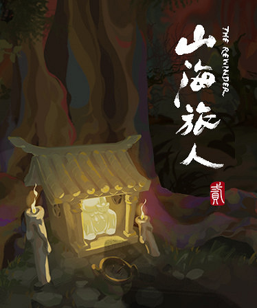 國風冒險解遊戲《山海旅人2》將於4月20日公布消息! 國風冒險解遊戲《山海旅人2》將於4月20日公布消息!