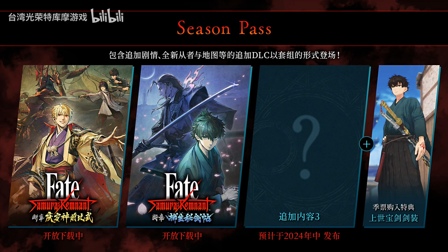 《Fate/Samurai Remnant》DLC第二彈新預告公開! 《Fate/Samurai Remnant》DLC第二彈新預告公開!