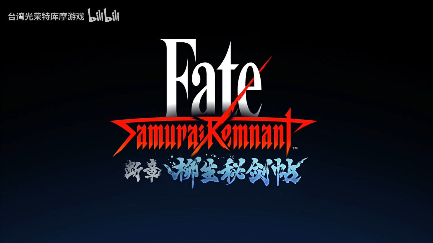 《Fate/Samurai Remnant》DLC第二彈新預告公開! 《Fate/Samurai Remnant》DLC第二彈新預告公開!