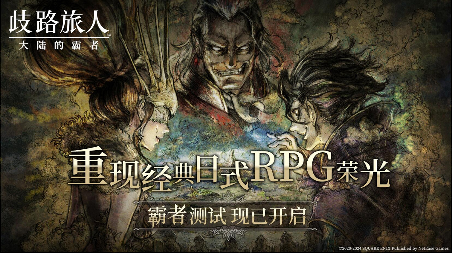 旅人集結,今日啟程!《歧路旅人:大陸的霸者》「霸者測試」正式開測! 旅人集結,今日啟程!《歧路旅人:大陸的霸者》「霸者測試」正式開測!