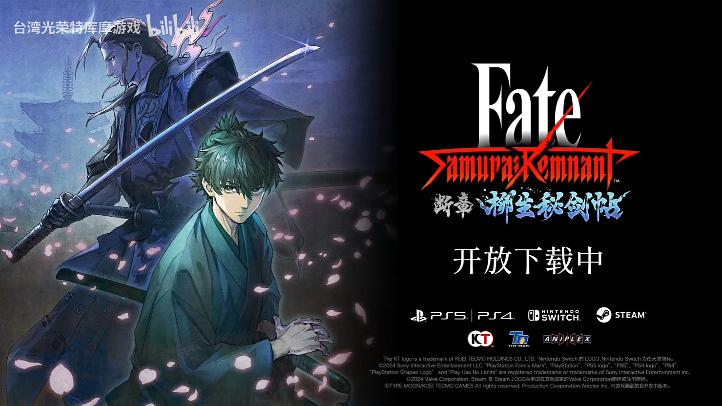 《Fate/Samurai Remnant》DLC第二彈新預告公開! 《Fate/Samurai Remnant》DLC第二彈新預告公開!