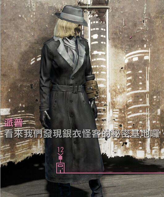 《異塵餘生4》古古那及銀衣怪客服裝位置分享