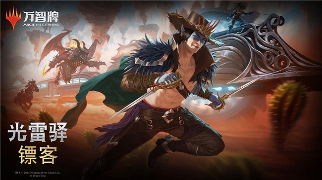 魔法風雲會發布最新系列:光雷驛鏢客 魔法風雲會發布最新系列:光雷驛鏢客