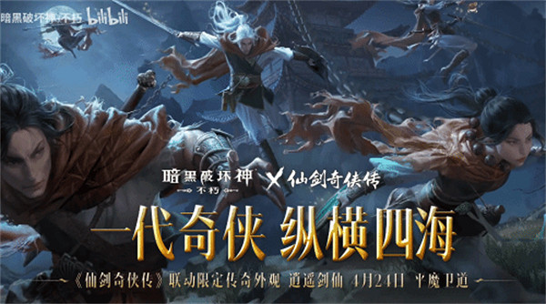 化身李逍遙！《暗黑不朽》連動《仙劍》宣傳影片公布