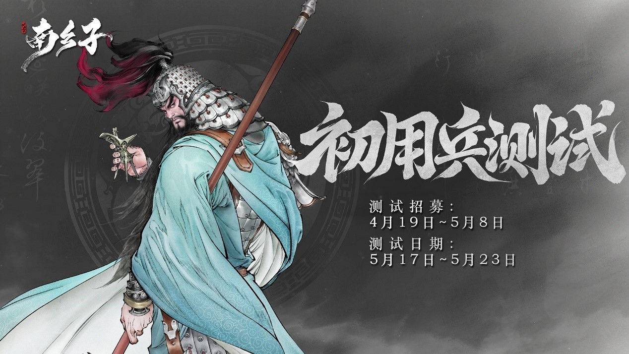 快手遊戲彈指宇宙三國題材策略扮演遊戲《代號南鄉子》今日首曝