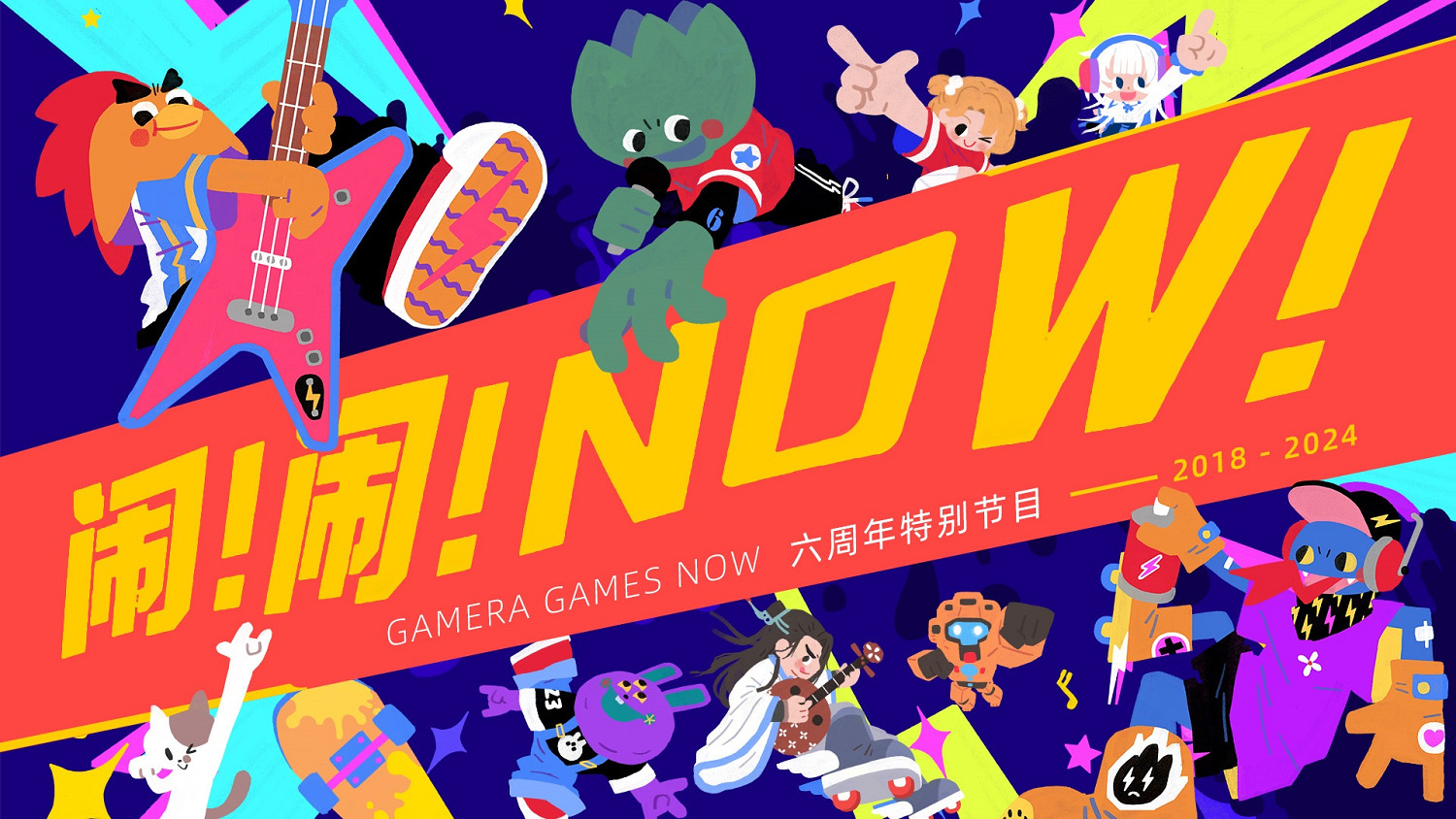 不發遊戲改做音樂?Gamera Games發布六周年特別單曲《鬧!鬧!NOW!》 不發遊戲改做音樂?Gamera Games發布六周年特別單曲《鬧!鬧!NOW!》