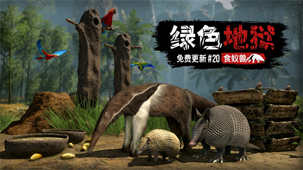 《綠色地獄》第20個免費更新發布：新增食蟻獸、犰狳