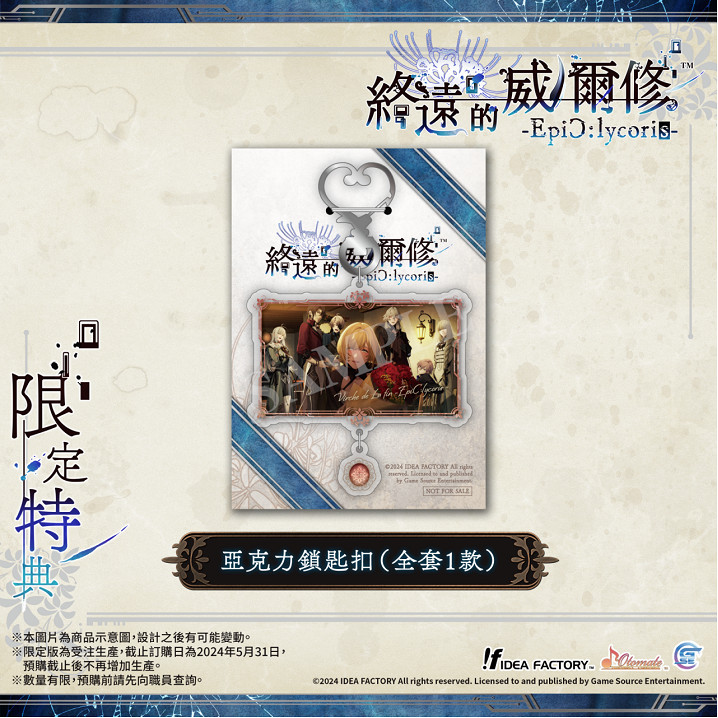 《終遠的威爾修-EpiC:lycoris-》繁體中文版預定於2024年7月25日發售! 《終遠的威爾修-EpiC:lycoris-》繁體中文版預定於2024年7月25日發售!