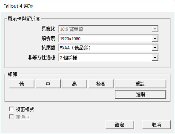 《異塵餘生4》低配置1080P最佳平衡下畫質設定心得分享