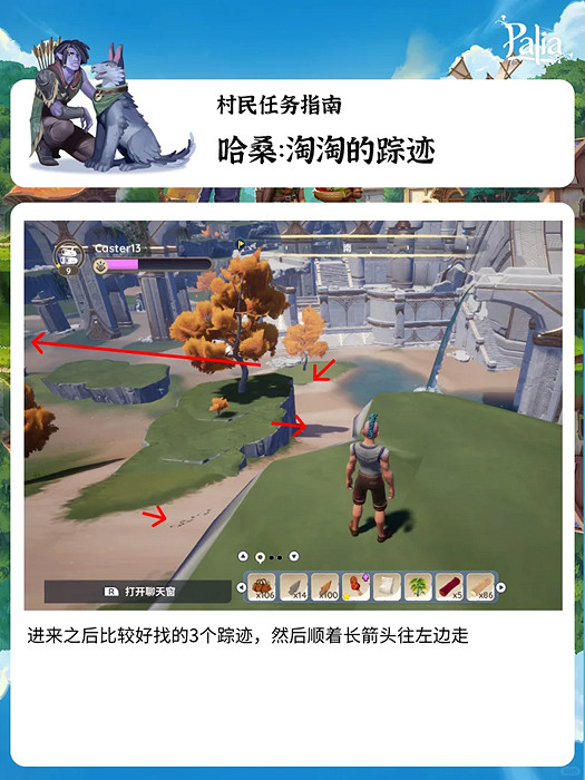 《Palia》淘淘的蹤跡任務攻略