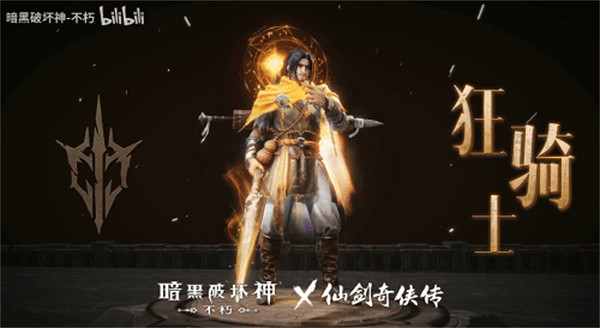 化身李逍遙！《暗黑不朽》連動《仙劍》宣傳影片公布