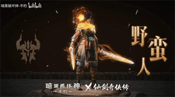 化身李逍遙！《暗黑不朽》連動《仙劍》宣傳影片公布