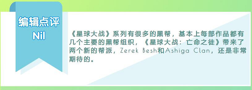 迄今為止,《星戰:亡命之徒》的每個犯罪組織均已揭曉 迄今為止,《星戰:亡命之徒》的每個犯罪組織均已揭曉