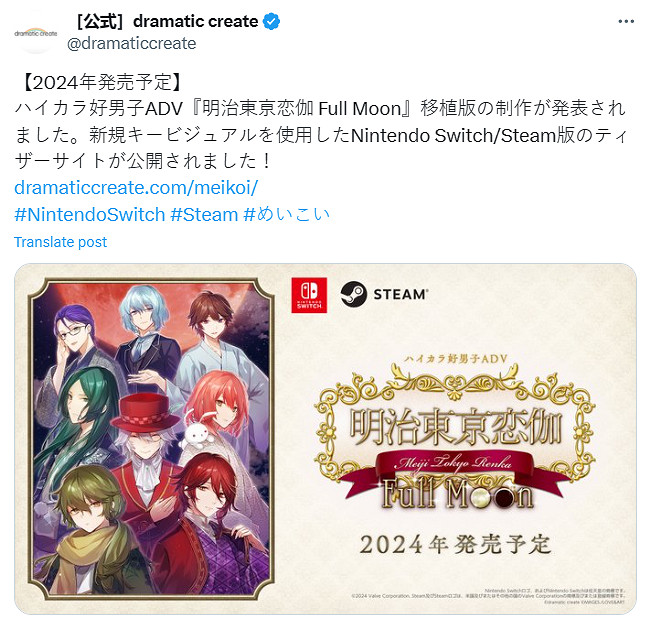 戀愛ADV《明治東京戀伽：滿月》宣布今年登陸Switch和PC！