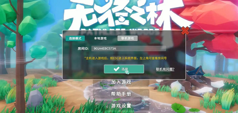 《無徑之林》連線方法