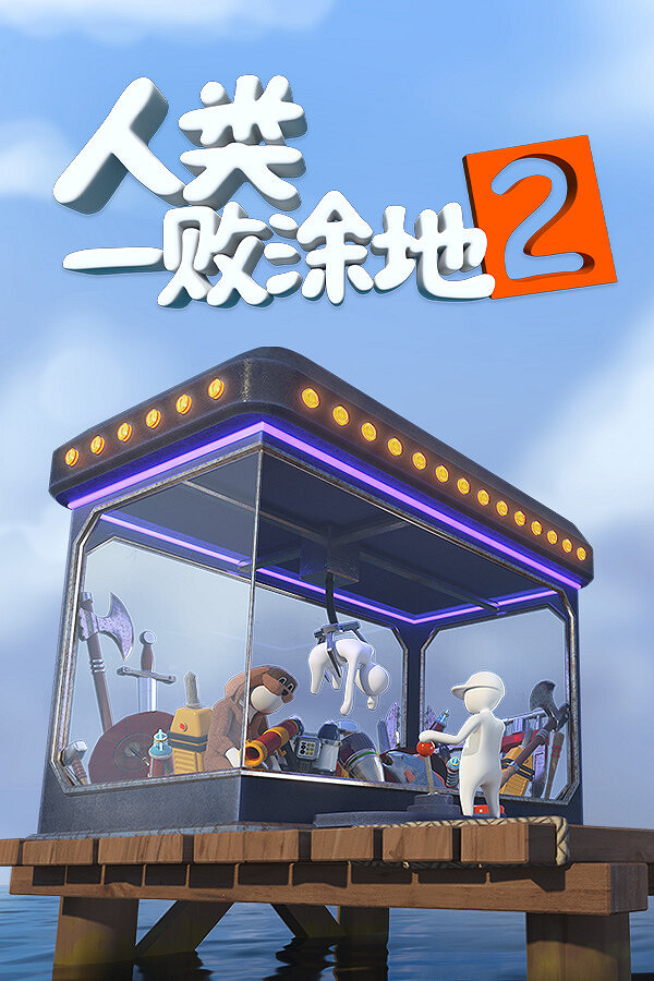 平台解謎遊戲《人類一敗塗地2》官宣延期至2026年發售